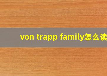 von trapp family怎么读